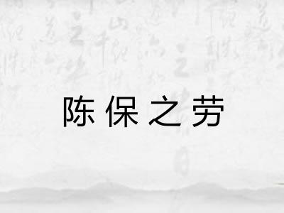 陈保之劳 陈保之劳