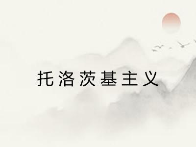 托洛茨基主义 托洛茨基主义