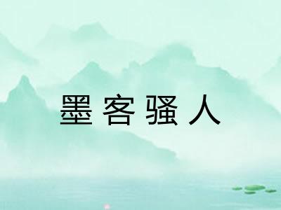 墨客骚人 墨客骚人