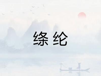 绦纶