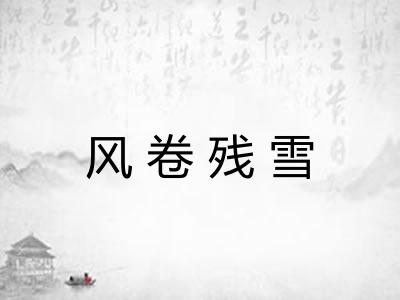 风卷残雪 风卷残雪