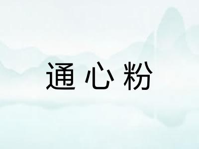 通心粉 通心粉