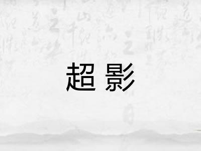 超影 超影