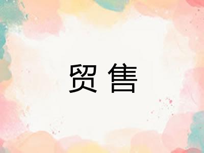 贸售