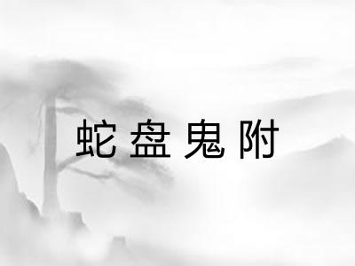 蛇盘鬼附 蛇盘鬼附