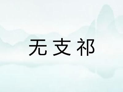 无支祁 无支祁