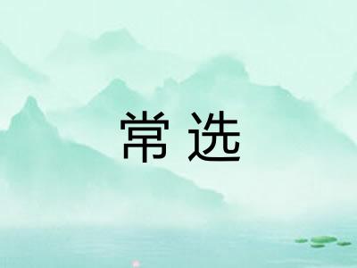常选 常选