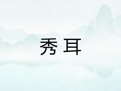 秀耳 秀耳