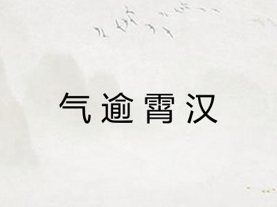 气逾霄汉 气逾霄汉