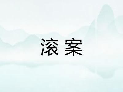 滚案