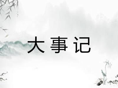 大事记 大事记