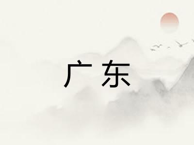 广东
