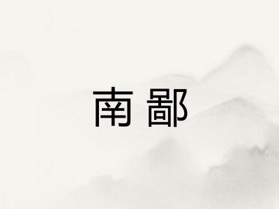 南鄙 南鄙