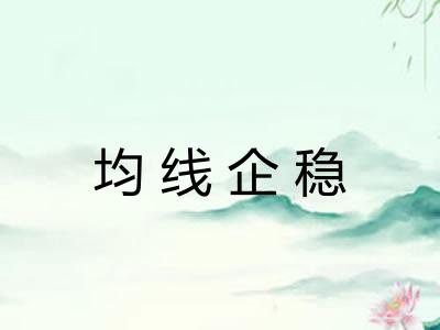 均线企稳 均线企稳