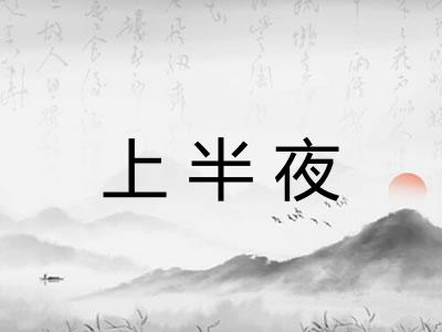 上半夜 上半夜