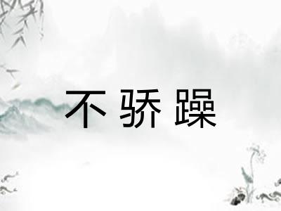 不骄躁 不骄躁