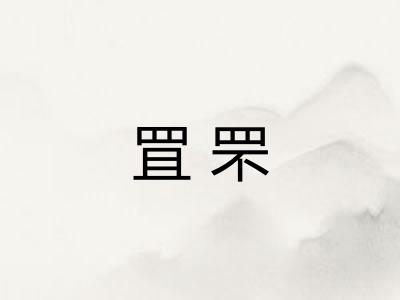 罝罘