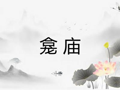 龛庙