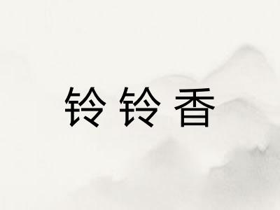 铃铃香