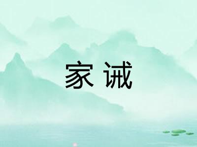 家诫