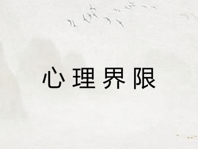 心理界限 心理界限