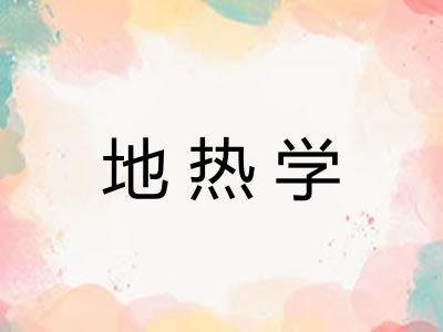 地热学 地热学