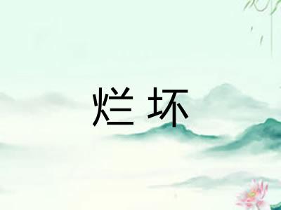 烂坏 烂坏