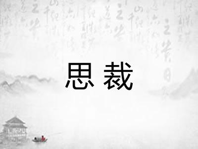 思裁 思裁