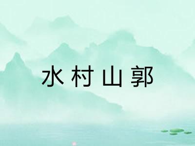 水村山郭