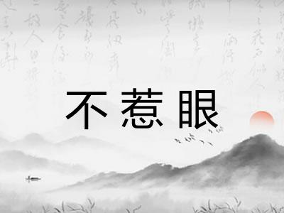 不惹眼 不惹眼