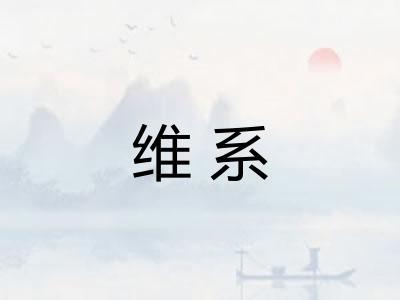 维系