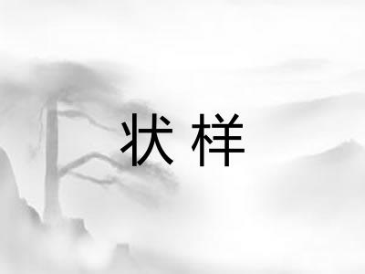 状样