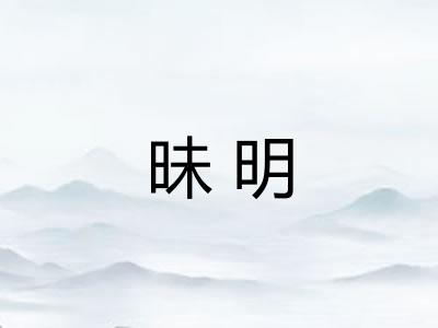 昧明