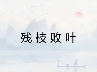 残枝败叶 残枝败叶