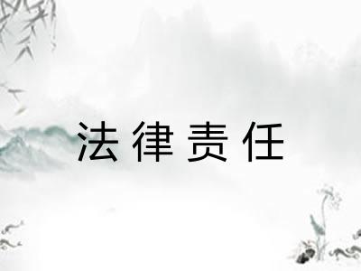 法律责任 法律责任
