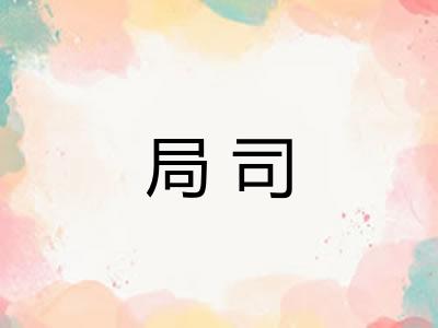 局司