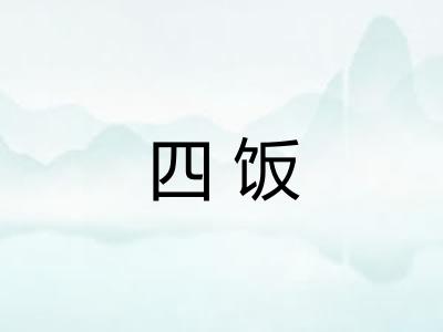 四饭 四饭