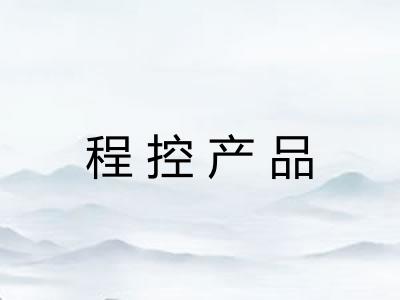 程控产品