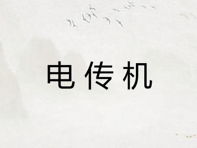 电传机 电传机
