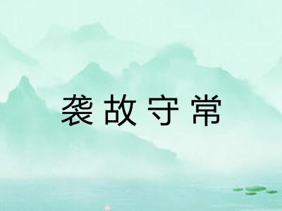 袭故守常 袭故守常