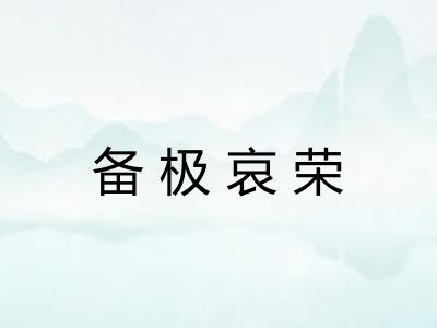 备极哀荣 备极哀荣