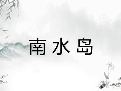 南水岛