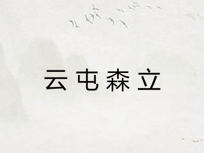 云屯森立 云屯森立