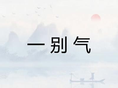 一别气