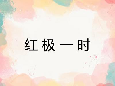 红极一时 红极一时