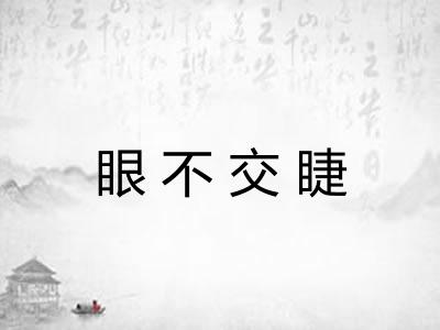 眼不交睫 眼不交睫