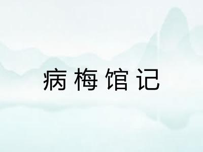 病梅馆记 病梅馆记