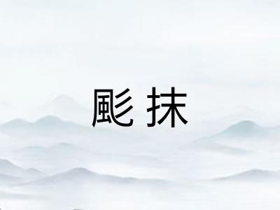 颩抹 颩抹