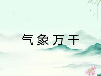 气象万千 气象万千