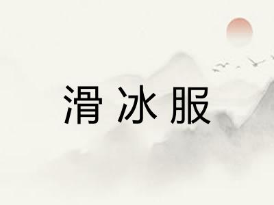 滑冰服 滑冰服